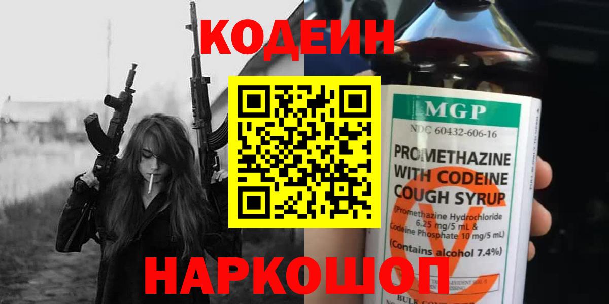 Codein напиток Lean (лин)  Вход с VPN  Муравленко 